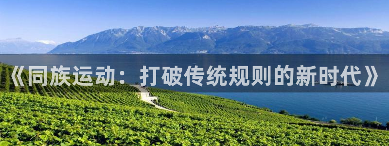 鲸鱼体育：《同族运动：打破传统规则的新时代》
